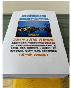 2024年实时更新 浙江省建设工程重要造价文件汇编 定额解释   建筑安装市政园林定额综合解释 宣贯交底人工费材料费调整招投标文件 0E11c