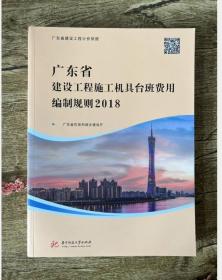 正版包邮 2018广东定额2018年广东省建设工程施工机具台班费用编制规则     9D09c