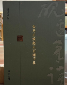 砚边笔谈 朱乃正致赵正百通手札  2H03c