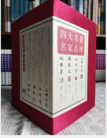 四大名著 名家点评（ 全7册） 9787101076820 中华书局 c