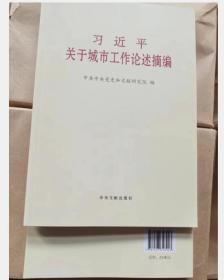 习近平关于城市工作论述摘编   9787507348903 中央文献出版社 3B22c