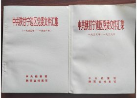 《中共陕甘宁边区党委文件汇编》2册 （一九三七--一九三九） (一九四0年一 一九四一年)c