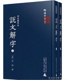 师顾堂丛书  孙氏覆宋本说文解字（影印本，上下册）  1F01c