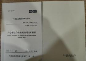 河北省工程建设地方标准DB13(J)/T 8495 -2022分仓槽复合保温板应用技术标准   3C30c