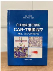 白血病和淋巴瘤的CAR-T细胞治疗:理论、方法与病例分析