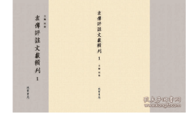 左传评注文献辑刊（16开精装 全95册 ）2C03c cwg