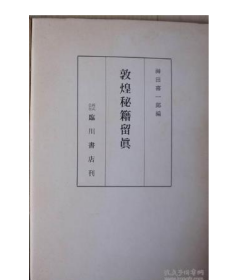 敦煌秘籍留真1册  神田喜一郎編、臨川書店/同朋舍   2H02c