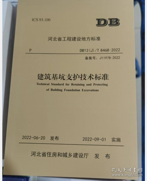 河北省工程建设地方标准 DB13(J)/T 8468 2022建筑基坑支护技术标准 2J10c