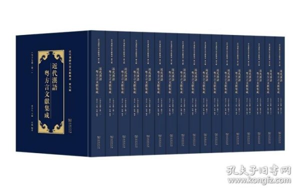 近代汉语粤方言文献集成(全17卷) 9787100226820 c