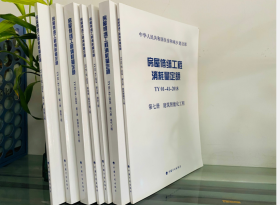 TY01-41-2018 房屋修缮工程消耗量定额全七册 结构工程/装饰工程/给排水采暖/通风空调/消防/电气/建筑智能化工程    2C29c