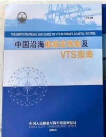 2023中国沿海船舶定线制及VTS指南C110 中国航海图书出版社 c