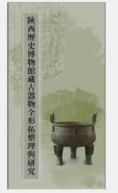 包邮！陕西历史博物馆藏古器物全形拓整理与研究  3F07c