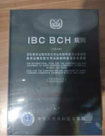 IBC BCH规则(中英文版) 国际散装运输危险化学品船舶构造与设备规则 散装运输危险化学品船舶构造与设备规则  2021综合文本 c