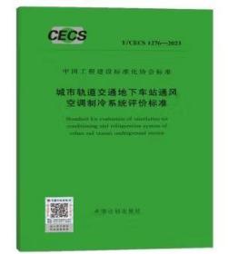 中国工程建设标准化协会标准 T/CECS 1276-2023 城市轨道交通地下车站通风空调制冷系统评价标准  c