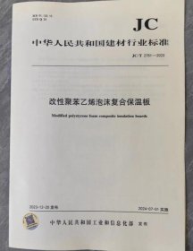 中华人民共和国建材行业标准JC/T2751-2023改性聚苯乙烯泡沫复合保温板 c