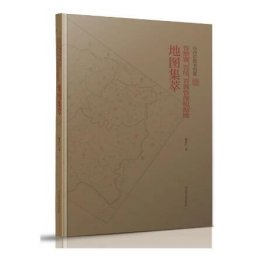 山西省图书馆藏晋察冀、晋绥、晋冀鲁豫根据地地图集萃 9787501376612 c