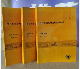 正版现货 [中文]关于危险货物运输的建议书规章范本-TDG-大桔皮书-第23版  全3本 c