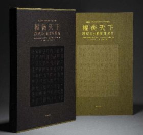 《权衡天下:邹城出土新莽度量衡》“享传亿年” 珍藏版 9787547932513 上海书画出版社 c