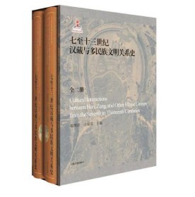 七至十三世纪汉藏与多民族文明关系史（全二册） 9787058557328 c