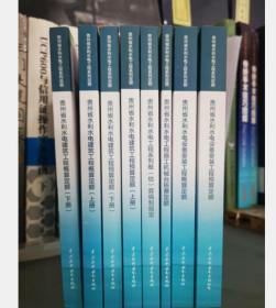 正版包邮2022年贵州省水利水电工程定额 全套共9册 3F14c