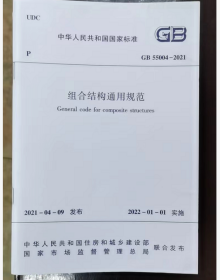 GB55004-2021 组合结构通用规范  中国建筑工业出版社  2I06c