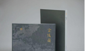 石渠典藏•金陵图  故宫出版社   2I01c