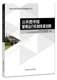 公共图书馆管理运行机制改革创新  9787501375868 国家图书馆出版社 c