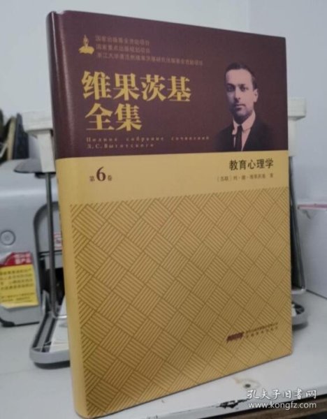 维果茨基全集（第6卷）：教育心理学