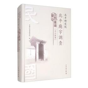 北平研究院北平庙宇调查资料汇编（内六区卷）