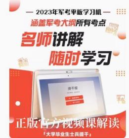 官方正版2023提干平板视频课学习机 本科提干 推荐提干 武警提干 国防工业出版社 融通集团  c