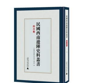 民国西南边陲史料丛书四川卷 6册 9D11c