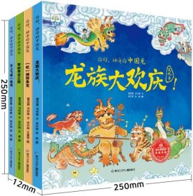小果树 你好，神奇的中国龙（全4册）六一节儿童礼物六一儿童节男孩礼物六一儿童节女孩礼物父母献给孩子的六一礼物 c