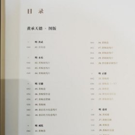 黄承天德:明清御窑黄釉瓷器出土与传世对比珍品展   9787501080175文物出版社 c