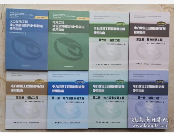  2020年新版电力建设工程概预算定额（2018年版）使用指南1-6册 c