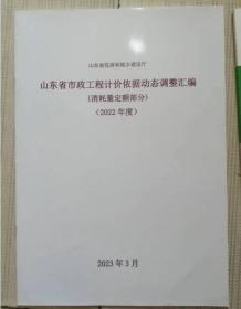 山东省市政工程计价依据动态调整汇编(消耗量定额部分)(2022年度)  c