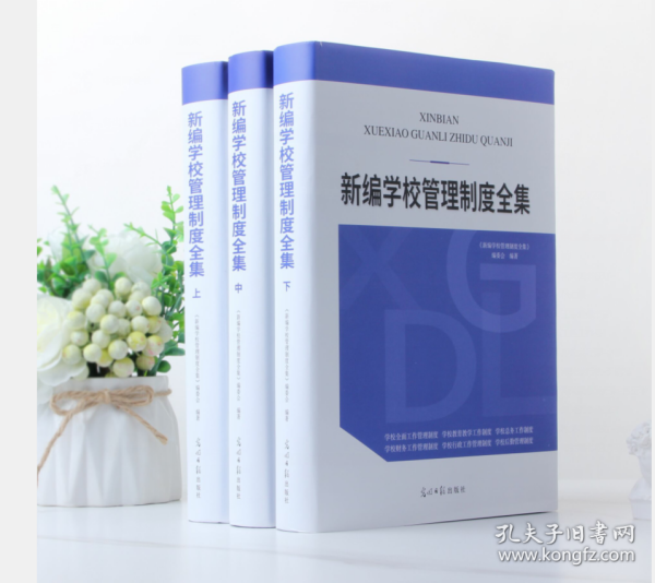 包邮！2022年版新编学校管理制度全集全3册  2J19c