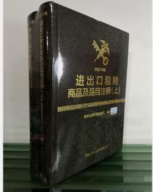 正版现货 2022年进出口税则商品及品目注释上下  免费开发票包邮  9D16c