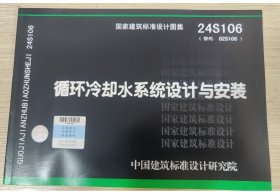 正版现货 国家建筑标准设计图集 24S106 循环冷却水系统设计与安装  c