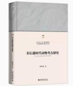 旧石器时代动物考古研究 9787301341094北京大学出版社 c