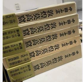 现货 《中国石窟 敦煌莫高窟》 全5卷（共6册） 文物出版社  c