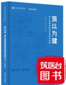 现货正版 筑以为健 浙江省医院建设优秀案例选辑2012-2022 中国美术学院出版社  c