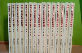 中国工农红军长征史料丛书（套装15册） 解放军出版社 3F01c