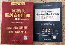 现货  正版 2024年中国海关报关实用手册 2024报关手册 海关出版社+ 2024年《中国海关进出口商品规范申报目录及释义 》 免费开发票包邮  c