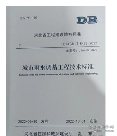 河北省工程建设标准 DB13(J)/T8473-2022 城市雨水调蓄工程技术标准    2J24c