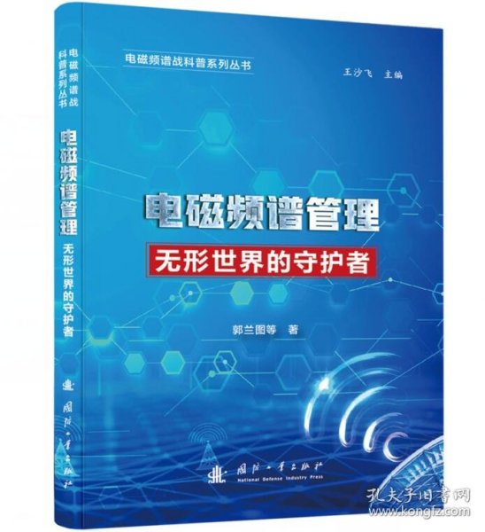 电磁频谱战科普系列 电磁频谱管理