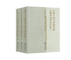 中国人民大学图书馆古籍普查登记目录（全三册） 9787501376377 c