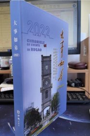 大事如皋2022  方志出版社  9787514457773 c