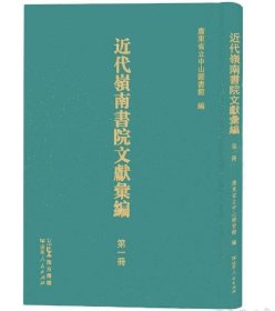 近代岭南书院文献汇编（16开精装 全47册  ） 9787218162591  c