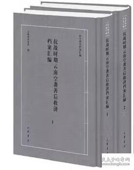 抗战时期云南空袭善后救济档案汇编 （抗日战争档案汇编 16开精装 全二册）c