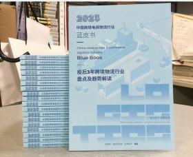 现货 包邮！2023中国跨境电商物流行业蓝皮书  3E10c